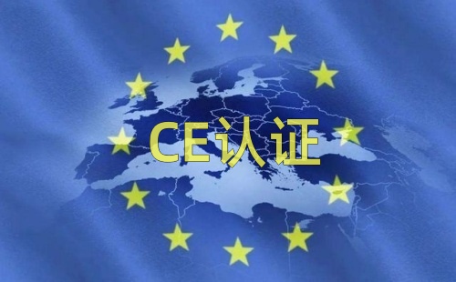 做CE认证主要流程有哪些