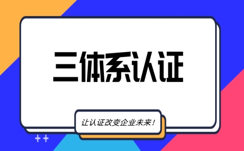 三标一体认证的意义