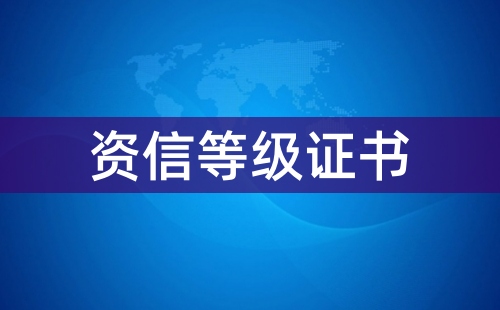 什么是资信等级证书