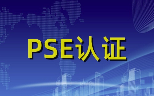 PSE认证是什么意思