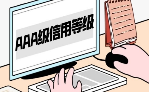 信用等级分类标准