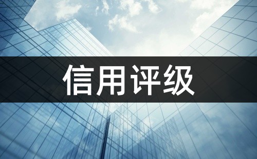 企业信用评级有什么用处