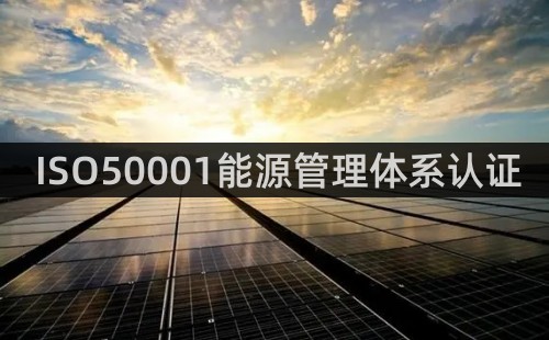 ISO50001认证有什么用