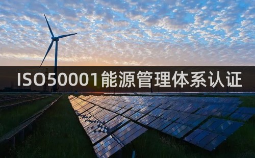 ISO50001能源管理体系认证介绍