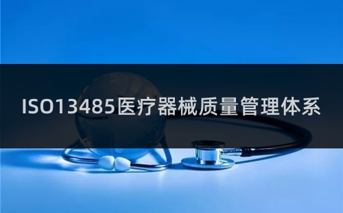 ISO13485需要多久