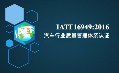 IATF16949产品的一致性是什么意思