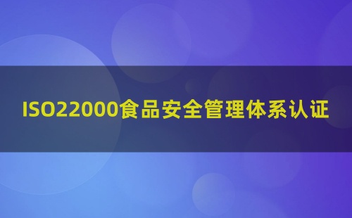 怎么申请ISO22000认证