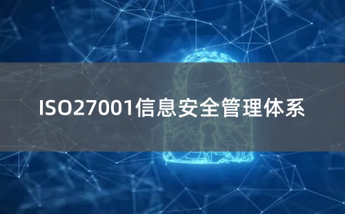ISO27001管理体系是什么意思