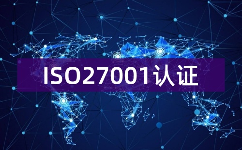 ISO27001的认证范围有什么用