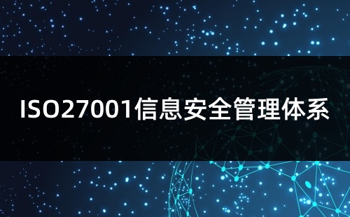 ISO27001复评好通过吗