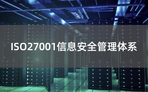 什么企业需要做ISO27001认证