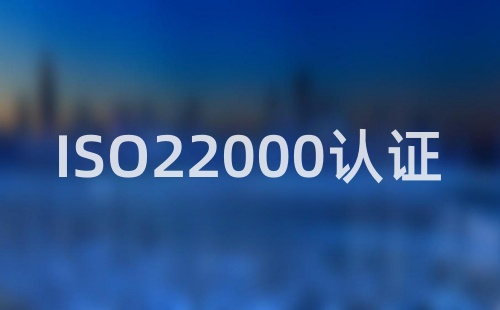 ISO22000认证好做么